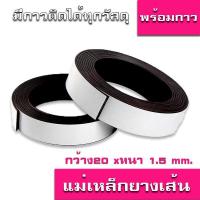 ราคา แถบแม่เหล็กยางติดด้วยกาววัสดุเป็นแม่เหล็กเฟอร์ไรท์ผสมยางใช้เป็นสื่อการเรียนการสอน เป็นอุปกรณ์DIYกว้าง10 50mm หนา1 2mm ตัดยาว1เมตร พร้อมส่ง (3432912784)