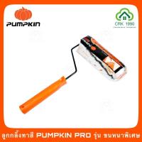 ราคา PUMPKIN PRO ลูกกลิ้งทาสี ลูกกลิ้ง ขนหนาพิเศษ ใช้งานทนทาน (8447919413)