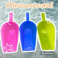 ราคา ที่ตักอเนกประสงค์ ที่ตักน้ำแข็ง ที่ตักอาหาร พลาสติก (21377136757)
