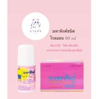 ราคา มหาหิงค์ุ ชนิดน้ำลูกกลิ้ง ศิริบัญชา ใช้ทาท้องอืด ท้องเฟ้อ 60 ML (20872069096)