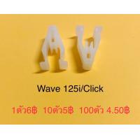 ราคา กิ๊ปเวฟ125iแท้ กิ๊ปwave125iแท้ กิ๊ฟล๊อคหน้ากากบน กิ๊ปล้อคบังไมล์ สีขาว WAVE125i ปี05 18 PCX150 ตรงรุ่น (19564786628)