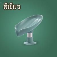 ราคา ที่วางสบู่ ที่เก็บสบู่ ที่รองสบู่ กล่องเก็บฟองน้ำอาบน้ำ รูปร่างใบไม้ที่วางสบู่ในห้องน้ำ (21754930111)