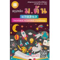 ราคา Bundanjai หนังสือคู่มือเรียนสอบ สรุปหลัก ม ต้น ม 1 ม 2 ม 3 วิทยาศาสตร์ คณิตศาสตร์ ภาษาอังกฤษ (10872805659)