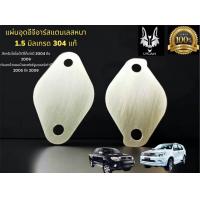 ราคา แผ่นอุด EGR vigo 2005 2009 ก่อนเเชมป์ Toyota vigo ฟอจูนเนอร์เก่า 2005 2009 (21611816280)