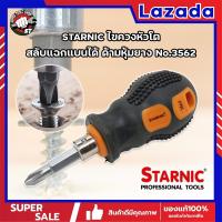 ราคา STARNIC ไขควงหัวโต สลับแฉกแบนได้ ด้ามหุ้มยาง No 3562 ไขควงสลับ หัวโต ปากแบน ปากแฉก ปลายแม่เหล็ก ไขควงหัวสลับ ไขควงหัวโต (16838707674)