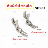 ราคา ตีนผีจักรเย็บอุตสาหกรรม ตีนผี P361 SUSEI ตีนผีเย็บตะเข็บเล็กเข้าซิป ตีนผีซิปขวา ขาเล็ก ราคาต่อชิ้น (11784866356)