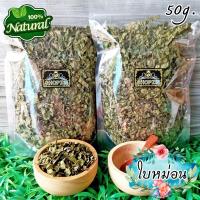 ราคา ชาสมุนไพร ชาใบหม่อน ใบหม่อนอบแห้ง ขนาด 50 กรัม Dried Mulberry Leaves (17026868000)