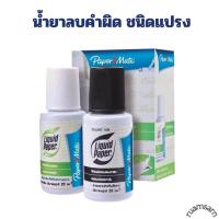 ราคา น้ำยาลบคำผิด ชนิดแปรง Paper mate ขวดคู่ (21723570484)