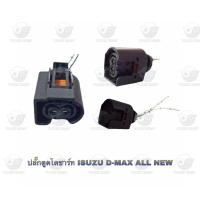ราคา ปลั๊กตูดไดชาร์ท อีซูซุ Isuzu D Max All New (20886504707)