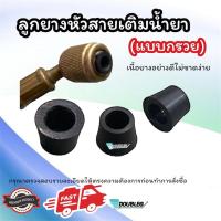 ราคา ลูกยางหัวสายชาร์จน้ำยาแอร์ แบบกรวย เนื้อยางอย่างดีไม่ขาดง่าย ลูกยางปลายสายเกจ ลูกยางสายชาร์จ น้ำยาแอร์ ยางซีลสายเกจ หัวชาร์จน้ำยายางซิล ลูกยางโอริง กันน้ำยาซึม (21327627475)