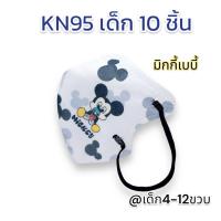 ราคา พร้อมส่ง กันฝุ่นPM2 5ได้ แพค10ชิ้น KN95 แมสเด็ก 4 12ขวบ ลายการ์ตูน สายคล้องหูแบน ไม่เจ็บหู หายใจสะดวก ส่งไว เลือกลายได้ (21389626883)