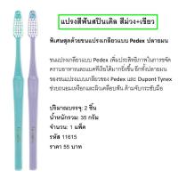ราคา แปรงสีฟันกิฟฟารีน แปรงสีฟัน แปรงสีฟันผู้ใหญ่ แปรงสีฟันสปินเดิล ขนแปรงเกลียวแบบ Pedex ปลายมน ถนอมเหงือกและผิวเคลือบฟัน บรรจุแพ็คละ 2ชิ้น (12196861087)