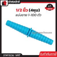 ราคา แบ่งขาย ข้อต่อสายยาง สองทาง ข้อต่อหางปลา PVC 1 2 นิ้ว สีฟ้า แพ็ค 1 100 ชิ้น เหมาะสำหรับสายยาง M12 01 (16759539506)