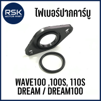 ราคา ไฟเบอร์ปากคาร์บู รถมอเตอร์ไซค์ ฮอนด้า HONDA WAVE100 WAVE100s WAVE110s DREAM DREAM100 พร้อมจัดส่งแล้วทุกออเดอร์ (21059272756)