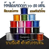ราคา แถมตัวนำร้อยหิน ไหมยืด ไหมร้อยหิน ไหมยืดร้อยหิน ไหมร้อยหิน เอ็นยืด เอ็นร้อยหิน ไหมร้อยหินมงคล (11723088067)