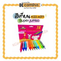 ราคา สีเทียน Kid Art สีเทียน ขนาดซุปเปอร์จัมโบ้ 12 สี Super Jumbo Crayons เนื้อสีสวย สีสด ระบายลื่น ปลอดภัย ไร้สารพิษ (9569406610)