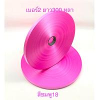 ราคา ริบบิ้นพับเหรียญ ทำพวงมาลัย ตราลูกโป่งม้วนใหญ่ เบอร์ 2 300หลา (21640232383)