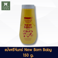 ราคา แป้งศรีจันทร์ เบบี้ พาวเดอร์ นิวบอร์น Srichand Baby Powder New born 150 กรัม (21434253664)