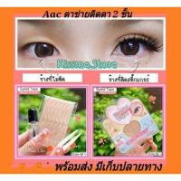 ราคา สติ๊กเกอร์ติดตา 2 ชั้น Aac Eyelid Tapeตาข่ายติดตา 2 ชั้น 60คู่ กาว (1412820456)
