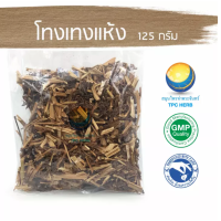 ราคา โทงเทงแห้ง อยากลงทุนสุขภาพ นึกถึงสมุนไพรท่าพระจันทร์ โทงเทง สมุนไพรโทงเทง (10326365427)