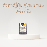 ราคา ถั่วดำ ถั่วดำคุโระมาเมะ ถั่วดำญี่ปุ่น ถั่วดำ Kuro Mame Beans ถั่วดำดิบ สำหรับทำ ขนมถั่วดำ ตรา Glory Rice ขนาด 250กรัม 500กรัม และ 1 กิโลกรัม (21453938453)