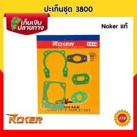 ราคา ปะเก็นชุด เครื่องเลื่อยยนต์ 3800 Noker แท้ ชุดปะเก็น ประเก็นชุด ชุดประเก็น (16513430393)