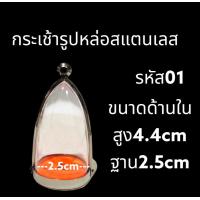 ราคา กรอบพระสแตนเลส ทรงกระเช้า ครอบพระ (20856003467)