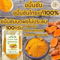 ราคา ขมิ้นชันบดผง ออร์แกนิค100 ขมิ้นชันไทยแท้บดผงบรรจุ 100 กรัม Turmeric Powder ขมิ้นชันผง ขมิ้นชันไทยขมิ้นชันไทยกลิ่นหอม (9898141360)