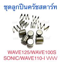 ราคา ชุดซ่อมลูกปืนครัชสตาร์ท ชุดลูกปืนครัชสตาร์ท เม็ดสตาร์ท WAVE125 WAVE100S SONIC WAVE110 I (21198765029)