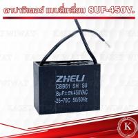 ราคา คาปาซิเตอร์ คอนเดนเซอร์ ปั๊มน้ำ แบบสี่เหลี่ยม 6UF 450V 8UF 450V10 UF 450V 12UF 450V (21339857224)