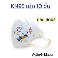 ราคา พร้อมส่ง กันฝุ่นPM2 5ได้ แพค10ชิ้น KN95 แมสเด็ก 4 12ขวบ ลายการ์ตูน สายคล้องหูแบน ไม่เจ็บหู หายใจสะดวก ส่งไว เลือกลายได้ (21135931557)