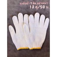 ราคา ถุงมือผ้า 7ขีด สีขาว 12คู่ 54บาท แบบหนา ขอบเหลือง (7115194007)