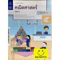 ราคา หนังสือแบบฝึกทักษะคณิตศาสตร์ ป 5 เล่ม 2 (8092270606)