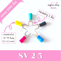 ราคา หางปลาแฉกหุ้ม แพค 100 ตัว หางปลา SV1 25 SV2 SV3 5 SV5 5 ขั้วต่อสายไฟ มีทุกสี ทุกเบอร์ (17125188273)