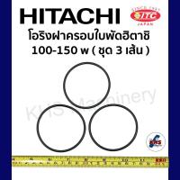 ราคา โอริงฝาครอบใบพัด Hitachi ITC 100 150 w วัต ฮิตาชิ ไอทีซี ชุด 3 เส้น อะไหล่ปั๊มน้ำ (20327831823)