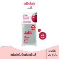 ราคา แจ๊บส์ แผ่นฟิล์มซับมัน 5 สูตรสยบหน้ามันเยิ้ม มีของแถมในตัว (21546379697)