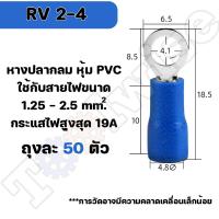 ราคา หางปลา RV 50ตัว หางปลากลมหุ้มฉนวน มีให้เลือกหลายขนาด RV1 25 2 3 5 5 5 (20097501648)