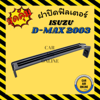 ราคา ฝาปิด ฝาปิดกรอง กรองแอร์ ISUZU D MAX 2003 2011 DMAX อีซูซุ ดีแมกซ์ ดีแมค ดีแมกซ์ ดีแมคซ์ อากาศ กรองอากาศ กรองรถ ฝา อะไหล่ ฝาปิดฟิลเตอร์ (12631985407)