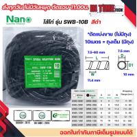 ราคา nano ไส้ไก่ พันสายไฟ เก็บสาย จัดสาย ขนาด 6mm ถึง 24mm แบ่งขาย และยกถุง มีทุกขนาด spiral wrapping band (21407328109)