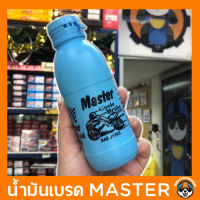 ราคา น้ำมันเบรค มอเตอร์ไซค์ Master brake fluid (17289772601)