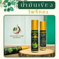 ราคา น้ำมันเขียว โพธิ์ทอง 8 cc น้ำมันสมุนไพร บรรเทาอาการแมลงกัดต่อย green herbal oil ยาน้ำมันสีเขียว ตราโพธิ์ทอง (21453172766)