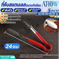 ราคา พร้อมส่ง ที่คีบอาหารสแตนเลส มีฉนวนหุ้นกันความร้อน AROW THAILAND มี 5 ขนาดให้เลือก ที่คีปอเนกประสงค์ ที่คีบสแตนเลส ที่คีบอาหาร Tongs (19276256574)