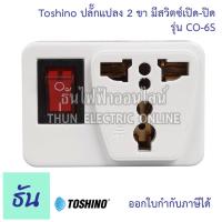 ราคา Toshino ปลั๊กแปลง ตัวเลือก 2ขาแบน PS 18E 3ขา PS 18B 2ขาแบนมีสวิตซ์ CO 6S 2ขาแบนมีสวิตซ์ FW 2 ตัวแปลง ปลั๊กไฟ หัวแปลงปลั๊กไฟ Plug converter ปลั๊ก ธันไฟฟ (16634765006)