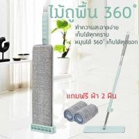 ราคา ไม้ถูพื้น Flat Mop แบบรีดน้ำ Lazy Mop พร้อมผ้า 2 ผืน 0938 (12497100920)