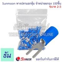 ราคา Sunmoon หางปลาแฉกหุ้ม SV จำหน่ายยกถุง 100ตัว มีให้เลือกหลายขนาด 1 25 2 3 5 5 5 หางปลา แฉกหุ้ม หางปลาแฉก ขั้วหางปลา ต่อสายไฟ Insuted Spade Terminal แฉก ซันมูน ธันไฟฟ้าออนไลน์ (21699694686)