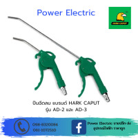 ราคา Hark Caput ปืนฉีดลม ขนาด AD 2 AD 3 สินค้าแท้100 (21289592606)