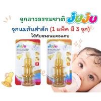 ราคา จุกนมกันสำลัก จุกนมJuJu ทำจากยางธรรมชาติ 1 แพ็ค มี 3 จุก สำหรับขวดนมคอแคบ (21510604895)