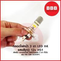 ราคา ใหม่ หลอดไฟหน้า LED H4 3 ขา สำหรับ มอเตอร์ไซค์ ทั่วไป รุ่นไฟหน้า 3 ขา เช้น FIN CBR SCOOPY สว่าง ใส่แทนของเดิมได้ ราคาส่ง (19892792465)
