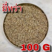 ราคา ยี่หร่า 100 กรัม Cumin 100 g Caraway seed 孜然 เมล็ดยี่หร่า เทียนขาว ยี่หระ เครื่องเทศ เครื่องแกงกะหรี่ เครื่องมัสมั่น (21748760427)