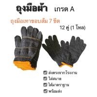 ราคา ถุงมือผ้า ถุงมือทอผ้า cotton ถุงมือเทาขอบส้ม ขนาด 7ขีด 700กรัม 12คู่ 1โหล (21568088495)